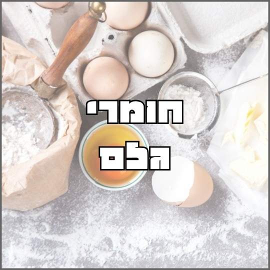 חומרי גלם